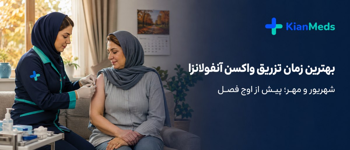 بهترین زمان واکسن آنفولانزا