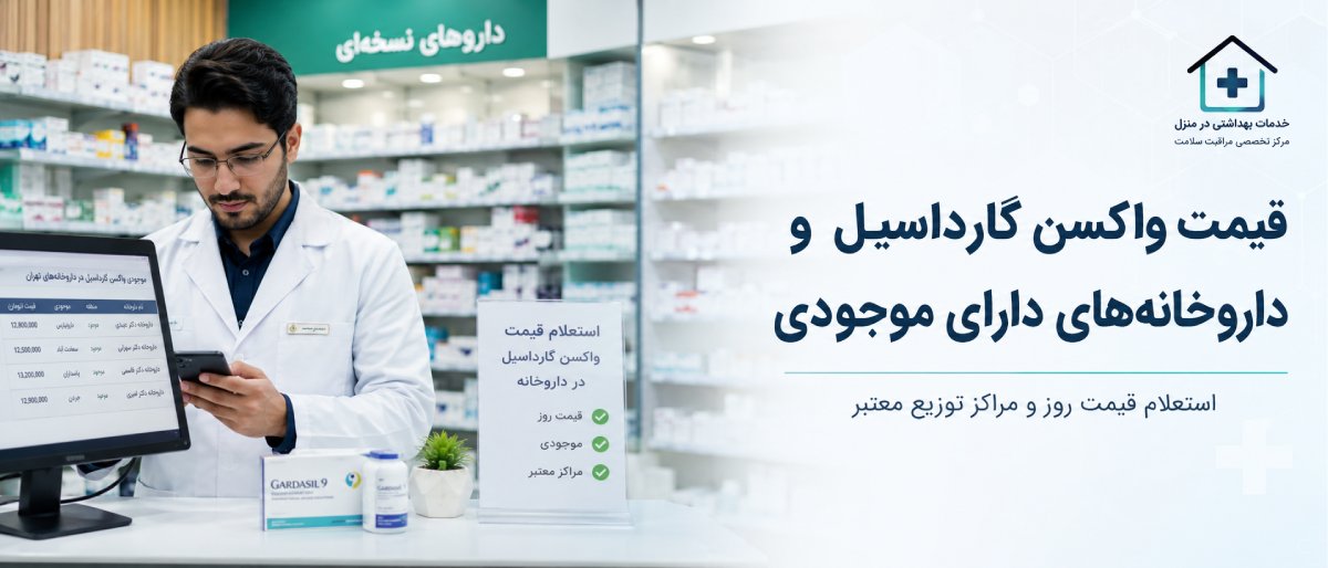 واکسن گارداسیل را از کجا بخریم