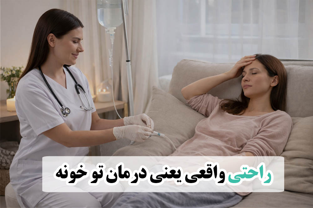 تزریق سرم در منزل