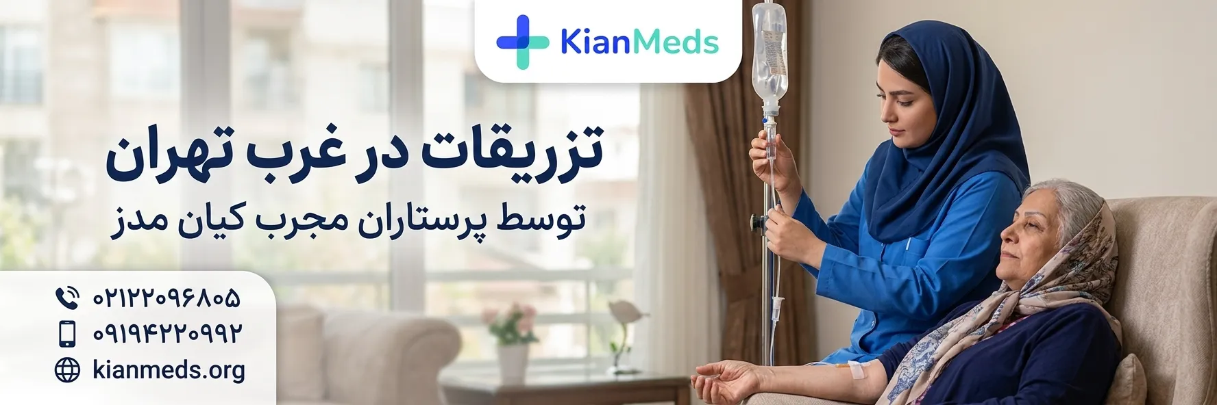 تزریقات در منزل غرب تهران
