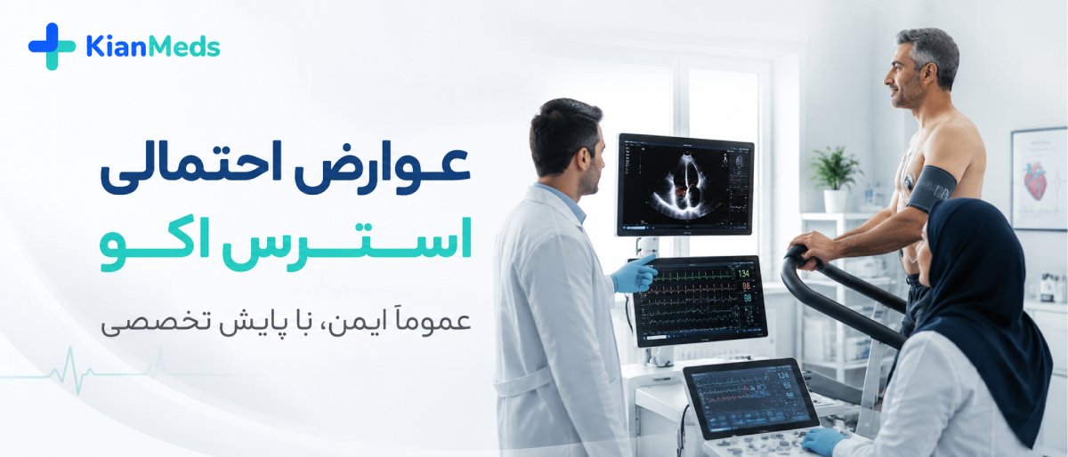 استرس اکو چیست و چه تفاوتی با تست ورزش دارد