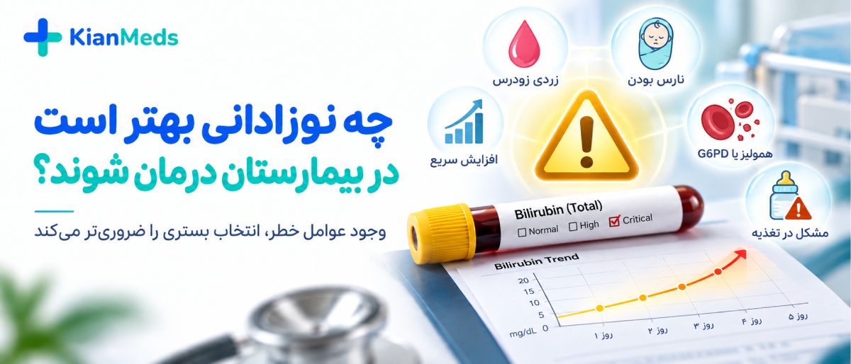 درمان زردی نوزاد در خانه یا بیمارستان