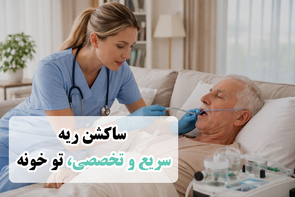 ساکشن ریه در منزل