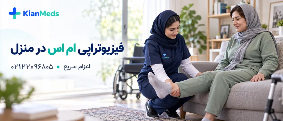 فیزیوتراپی ام اس در منزل