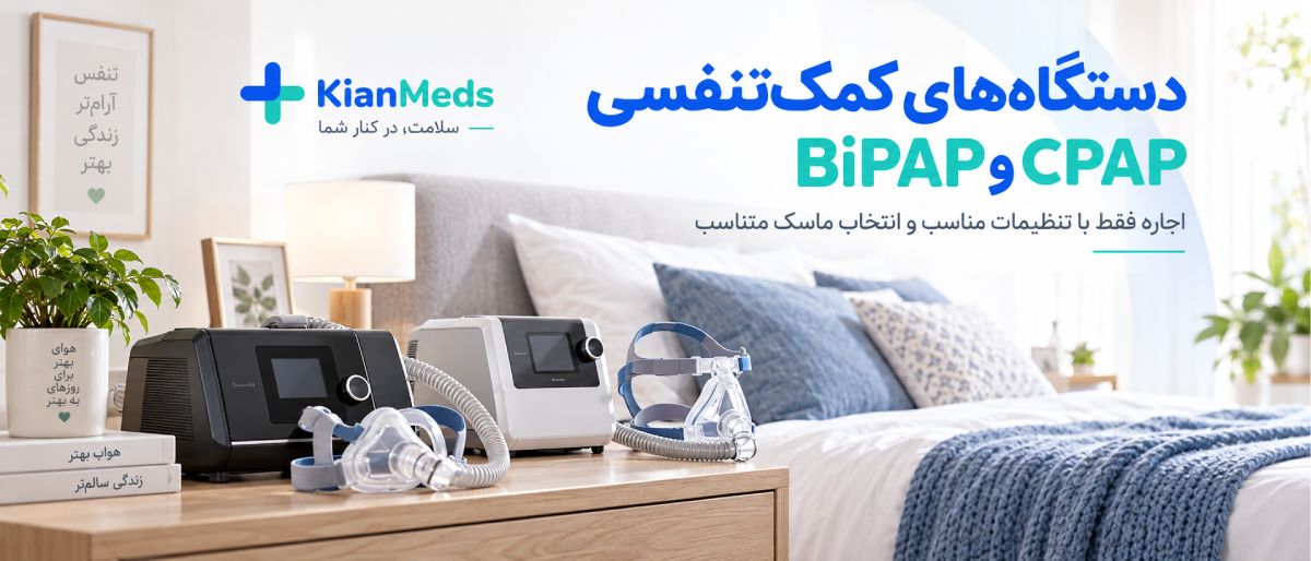 اجاره کوتاه‌مدت تجهیزات پزشکی در منزل