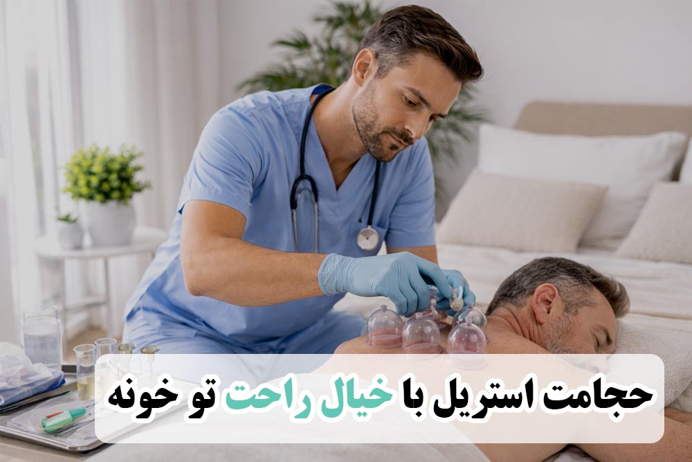 حجامت در منزل