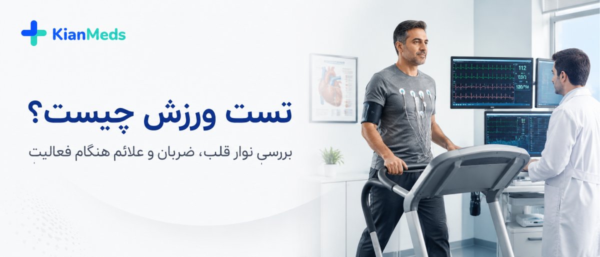 استرس اکو چیست و چه تفاوتی با تست ورزش دارد