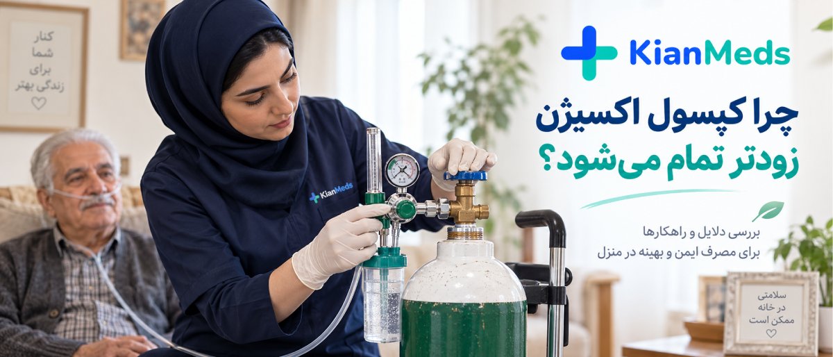 کپسول اکسیژن چقدر دوام میآورد
