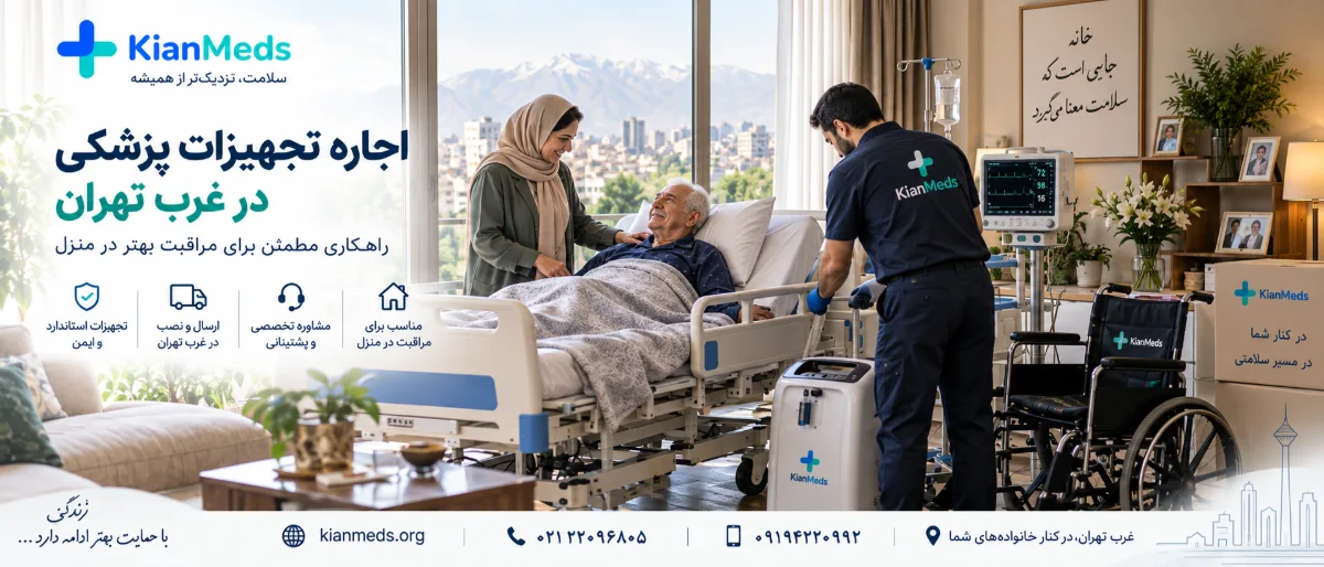 اجاره تجهیزات پزشکی در غرب تهران