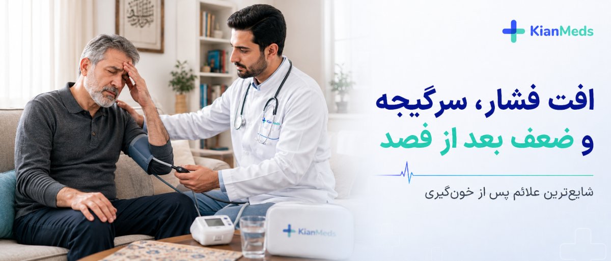 افت فشار، سرگیجه و ضعف بدن بعد از فصد