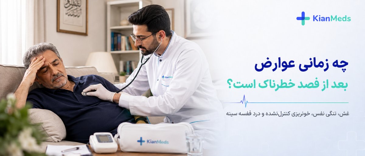 چه زمانی عوارض بعد از فصد خطرناک است؟