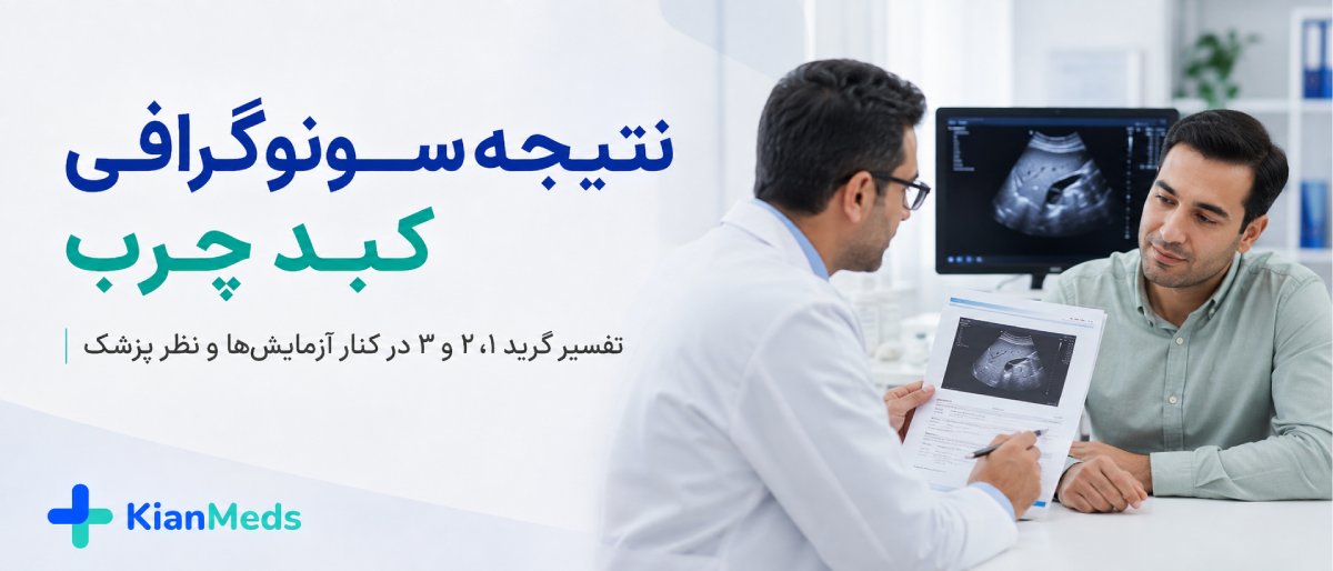 سونوگرافی کبد و کیسه صفرا