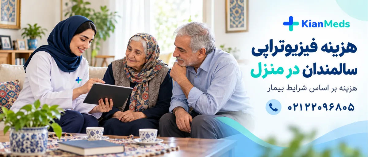 فیزیوتراپی سالمندان در منزل