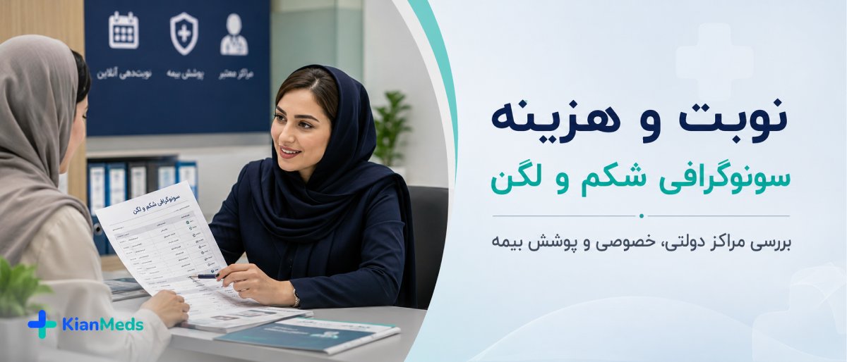سونوگرافی شکم و لگن