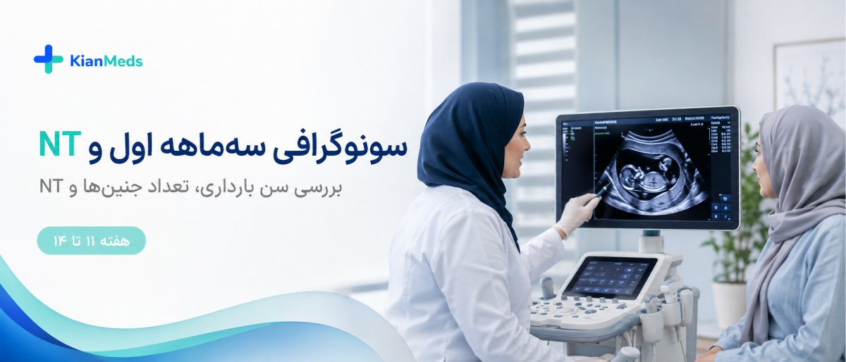 انواع سونوگرافیهای بارداری