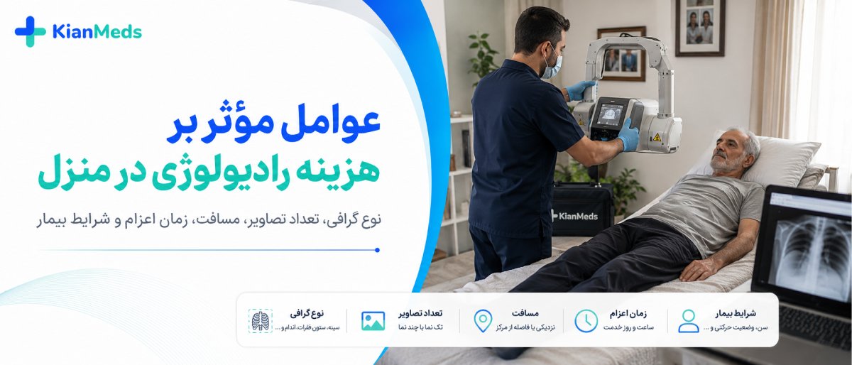 هزینه رادیولوژی در منزل