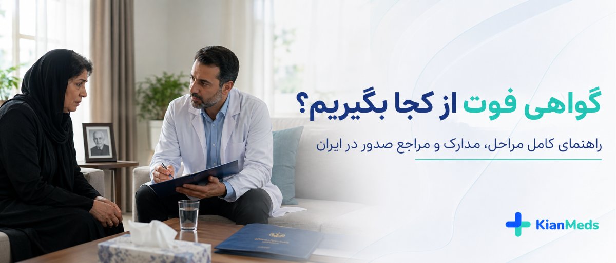 گواهی فوت از کجا بگیریم
