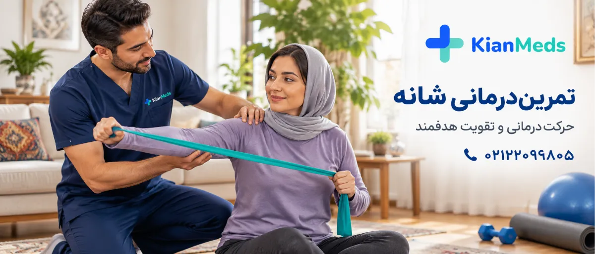 فیزیوتراپی شانه در منزل