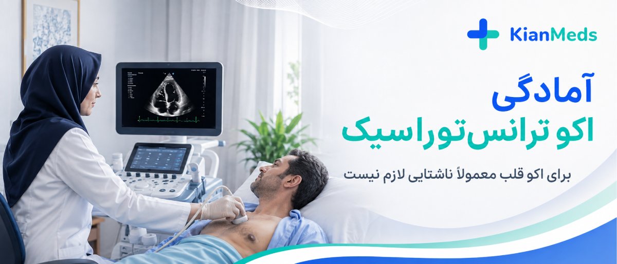 آمادگی قبل از اکو 