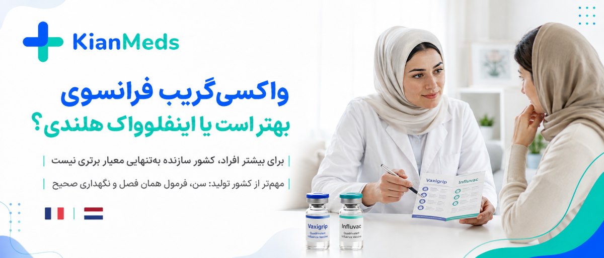 مقایسه واکسن آنفولانزا ایرانی فرانسوی هلندی