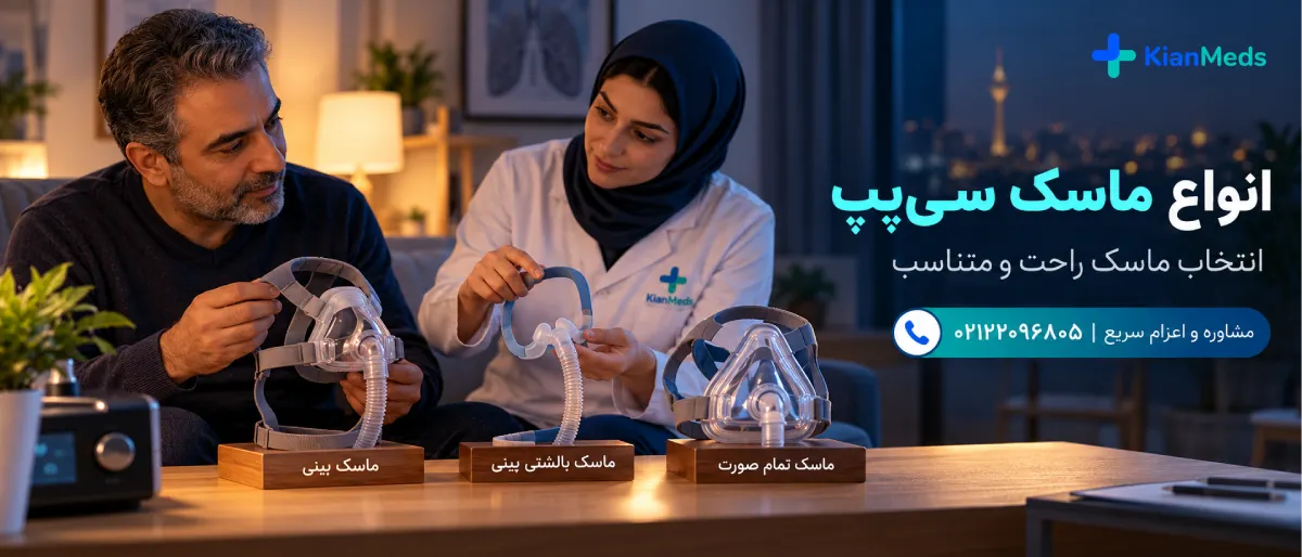 اجاره دستگاه سی پپ CPAP در منزل