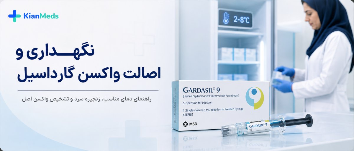 نگهداری و اصالت واکسن گارداسیل