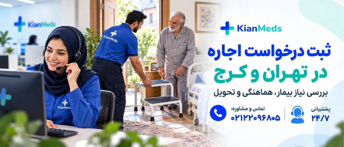اجاره تک‌پله و دوپله کنار تخت بیمارستانی