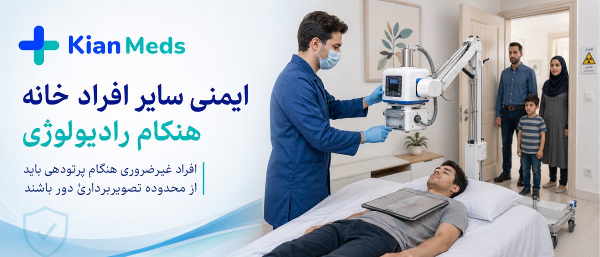 ایمنی رادیولوژی در منزل برای کودکان و بارداری
