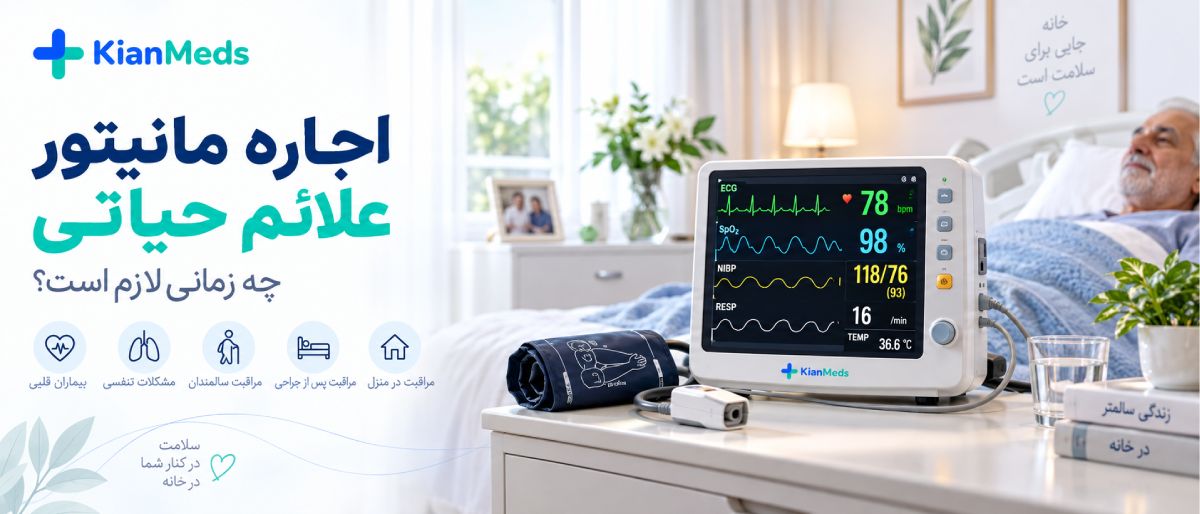 اجاره تجهیزات پزشکی در منزل