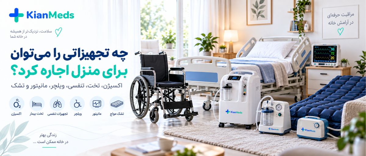 اجاره تجهیزات پزشکی در منزل