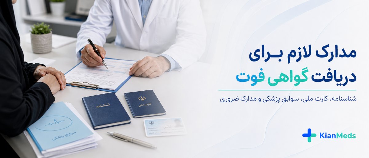 گواهی فوت از کجا بگیریم
