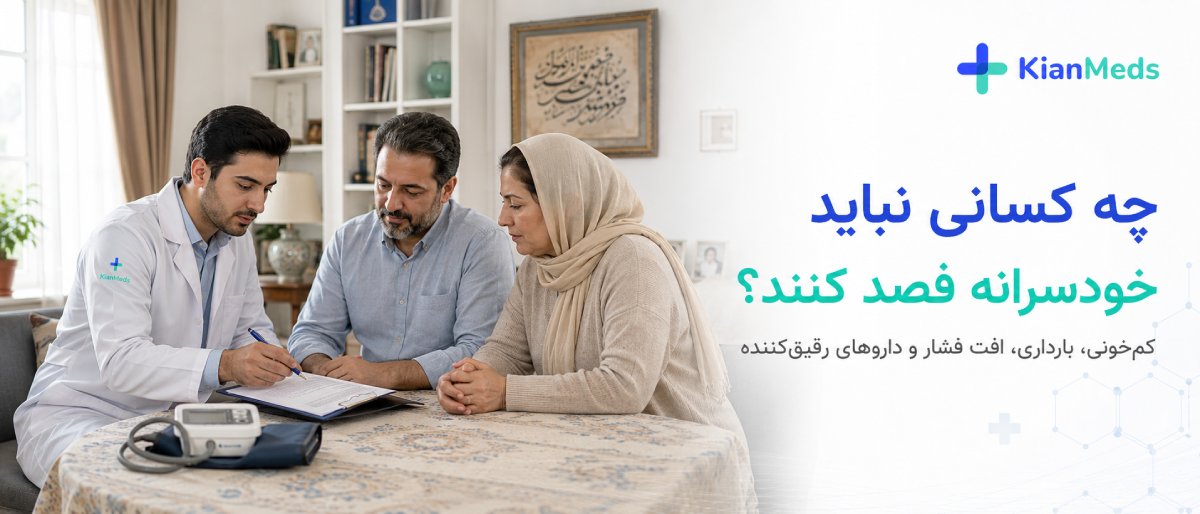 چه کسانی نباید خودسرانه فصد کنند؟