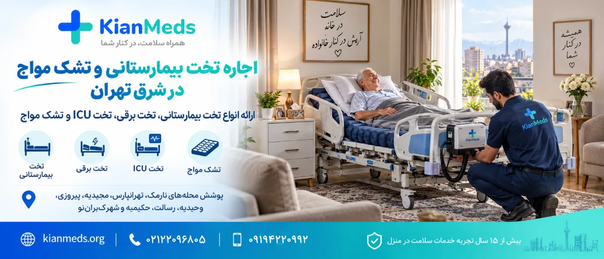 اجاره تخت بیمارستانی در منزل شرق تهران