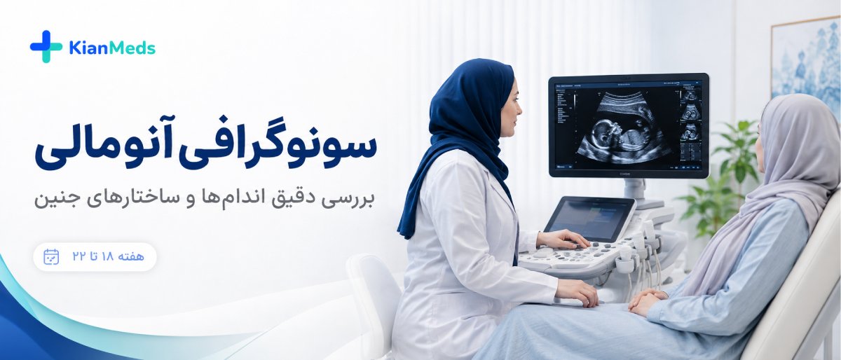 انواع سونوگرافیهای بارداری