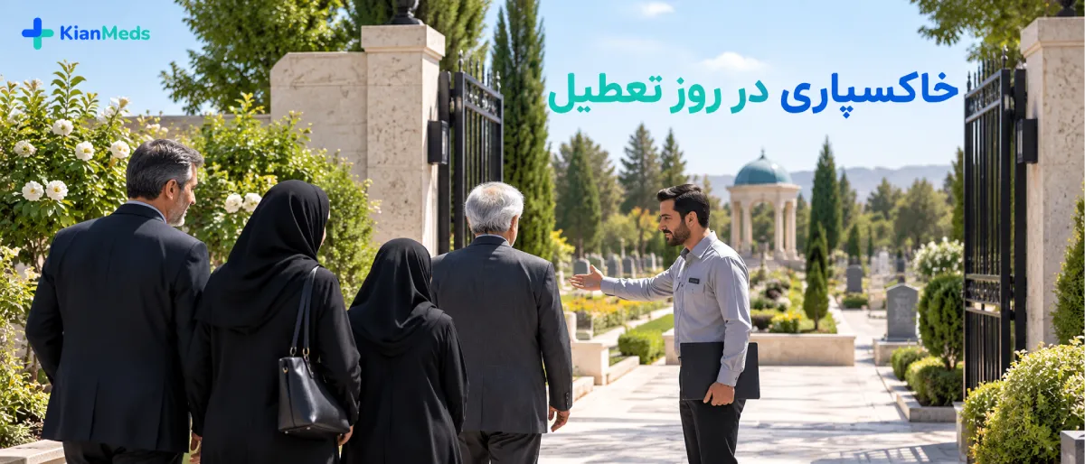 فوت در روز تعطیل