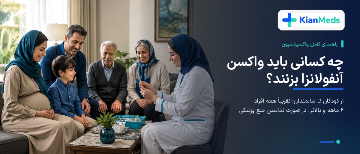 چه کسانی باید واکسن آنفولانزا بزنند