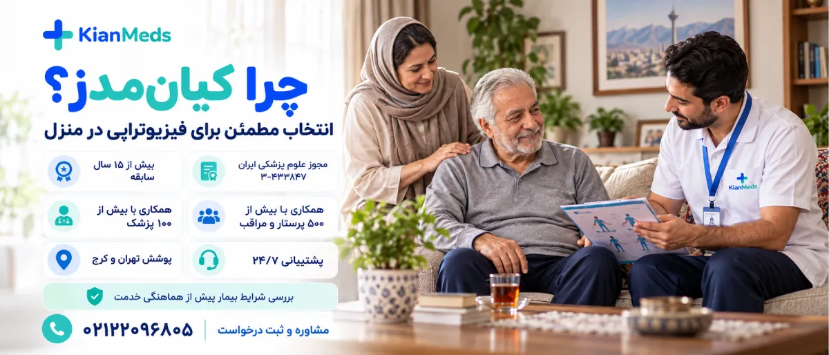 فیزیوتراپی در منزل کیانمدز