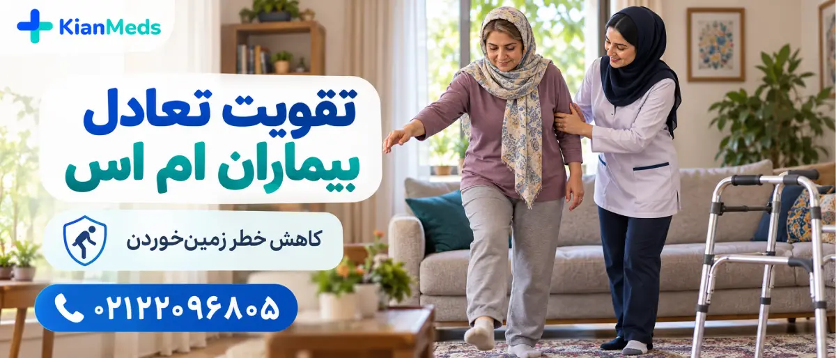 فیزیوتراپی ام اس در منزل