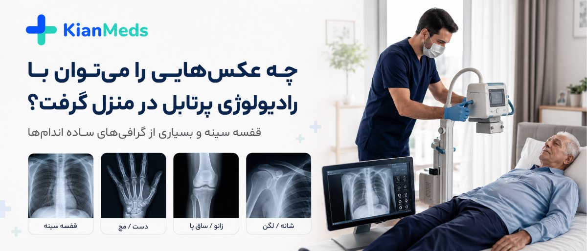 دستگاه رادیولوژی پرتابل