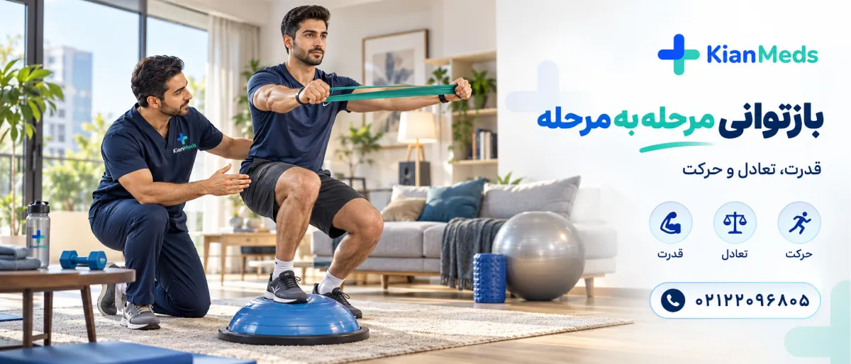 فیزیوتراپی آسیب ورزشی در منزل