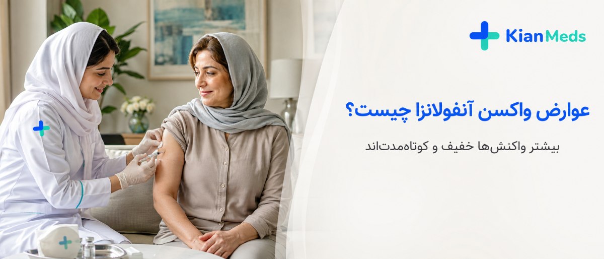 عوارض واکسن آنفولانزا