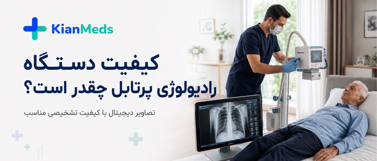 دستگاه رادیولوژی پرتابل