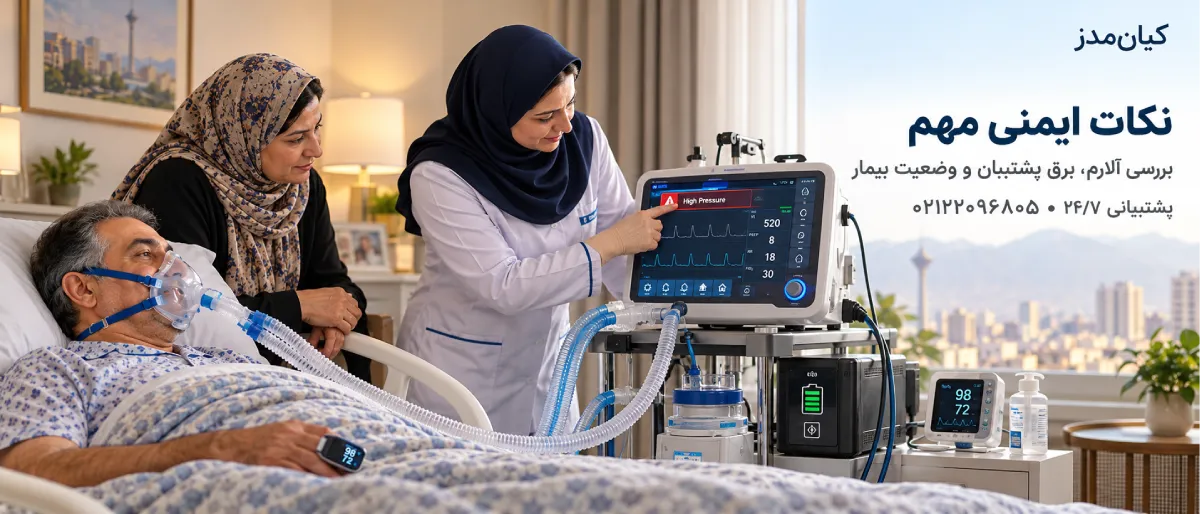 اجاره ونتیلاتور در منزل