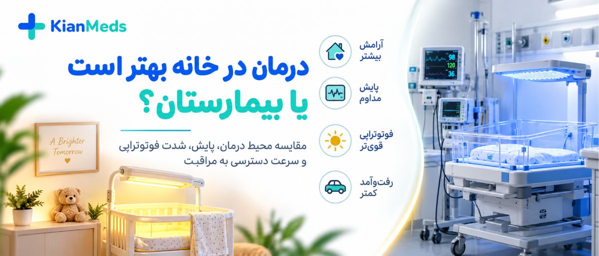 درمان زردی نوزاد در خانه یا بیمارستان