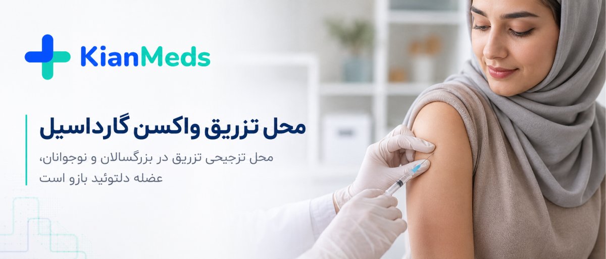 نحوه تزریق واکسن گارداسیل