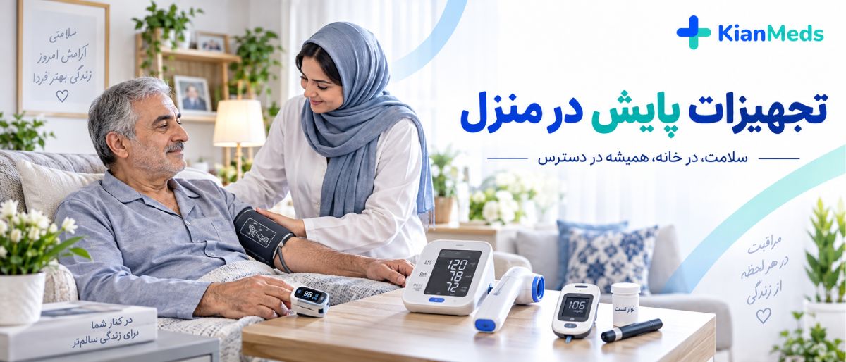 چک‌لیست اجاره تجهیزات پزشکی در منزل