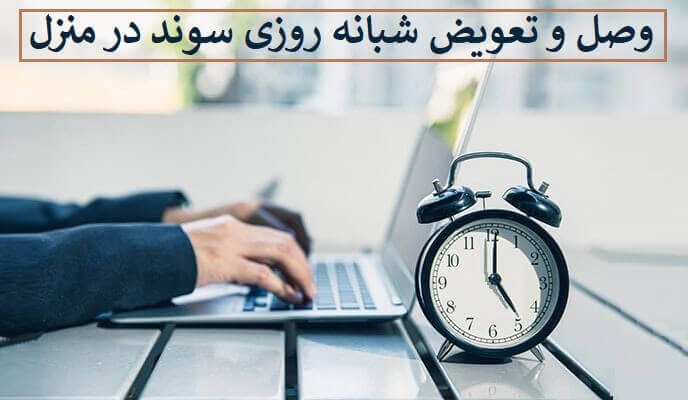 وصل شبانه روزی سوند