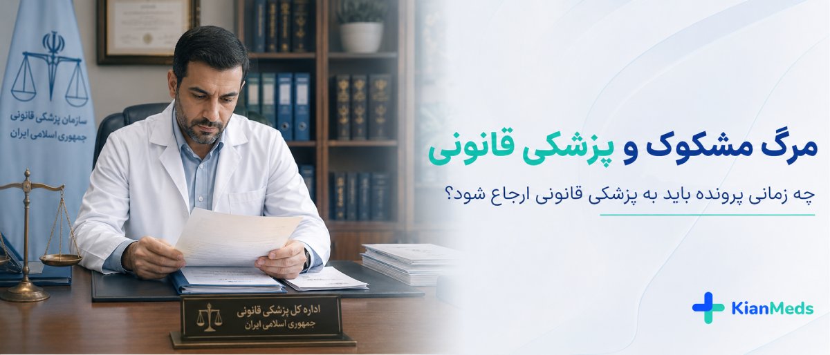 گواهی فوت از کجا بگیریم