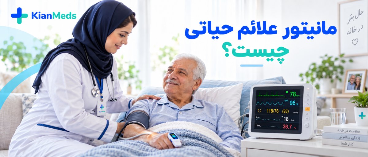 مانیتورینگ علائم حیاتی