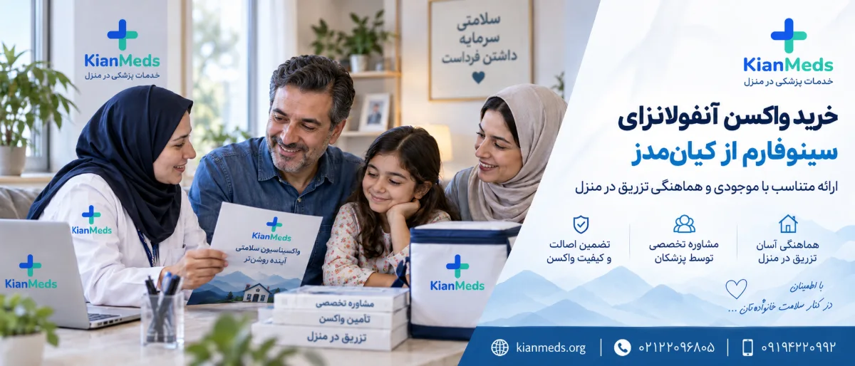 خرید واکسن آنفولانزای سینوفارم